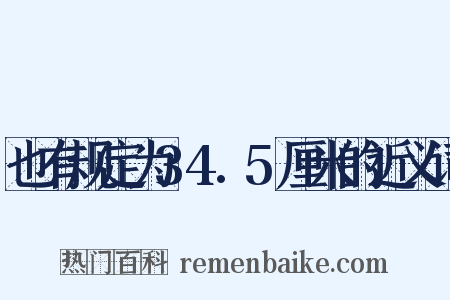 也有规定为34.5厘米的近义词是什么意思的图片